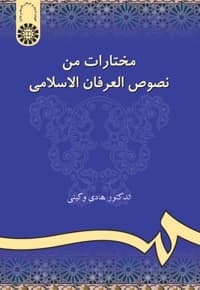 مختارات من نصوص العرفان الاسلامی