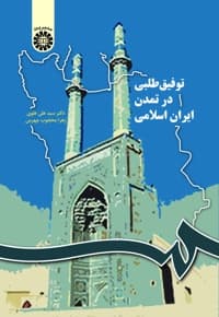 توفیق طلبی در تمدن ایران اسلامی