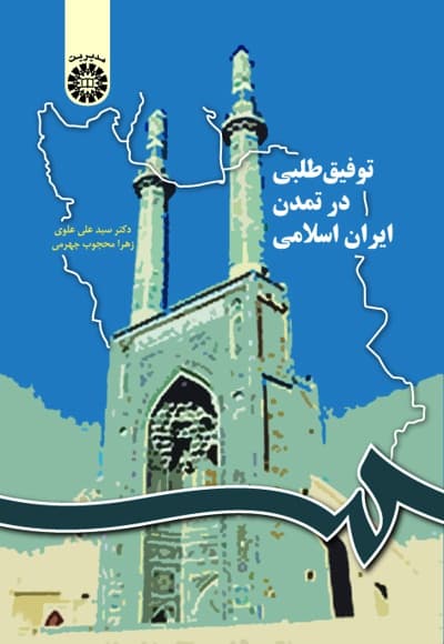 توفیق طلبی در تمدن ایران اسلامی