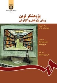 پژوهشگر نوین روش پژوهش و گزارش