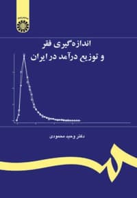 اندازه گیری فقر و توزیع درآمد در ایران