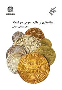 مقدمه ای بر مالیه عمومی در اسلام
