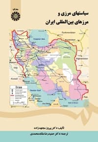 سیاستهای مرزی و مرزهای بین المللی ایران