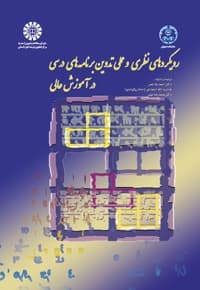 رویکردهای نظری و عملی تدوین برنامه های درسی در آموزش عالی
