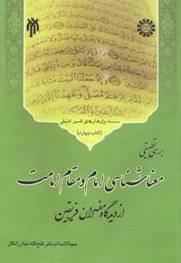 معناشناسی امام و مقام امامت