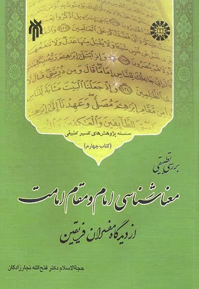 معناشناسی امام و مقام امامت