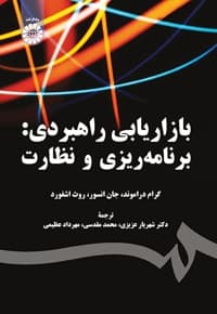 بازاریابی راهبردی: برنامه ریزی و نظارت