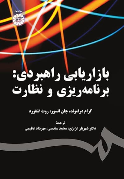 بازاریابی راهبردی: برنامه ریزی و نظارت