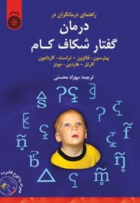 راهنمای درمانگران در درمان گفتار شکاف کام