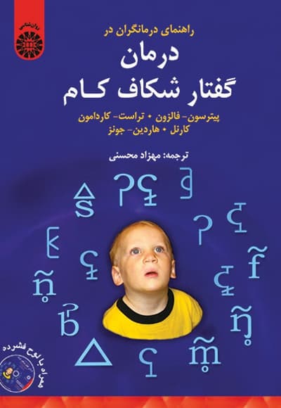 راهنمای درمانگران در درمان گفتار شکاف کام