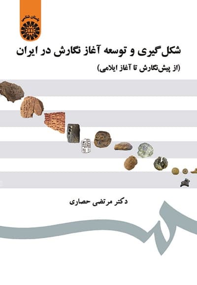 شکل گیری و توسعه آغاز نگارش در ایران