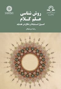 روش شناسی علم کلام اصول استنباط و دفاع در عقاید