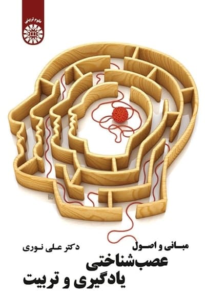 مبانی و اصول عصب شناختی یادگیری و تربیت