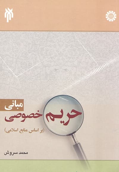 مبانی حریم خصوصی