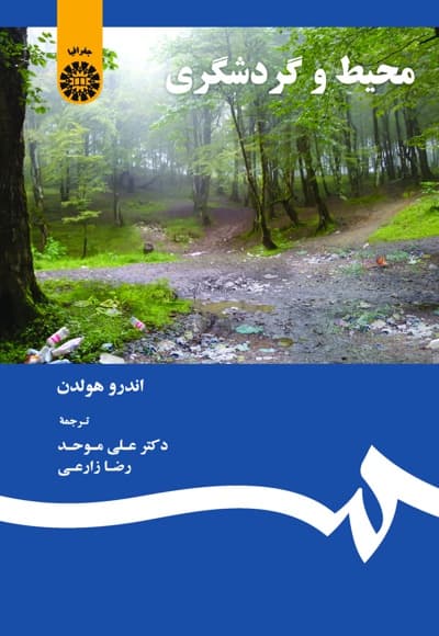 محیط و گردشگری