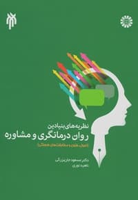 نظریه های بنیادین روان درمانگری و مشاوره