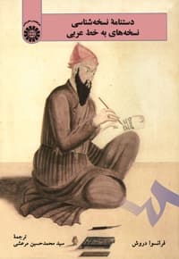 دستنامهء نسخه شناسی نسخه های به خط عربی