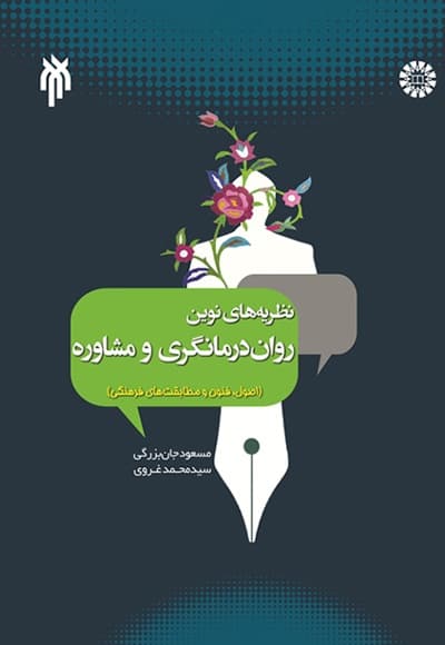 نظریه های نوین روان درمانگری و مشاوره