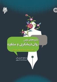نظریه های نوین روان درمانگری و مشاوره — پشت جلد
