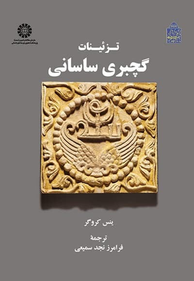 تزئینات گچبری ساسانی