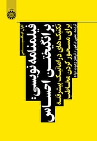 فیلمنامه نویسی: برانگیختن احساس