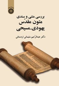 بررسی متنی و سندی متون مقدّس یهودی -مسیحی