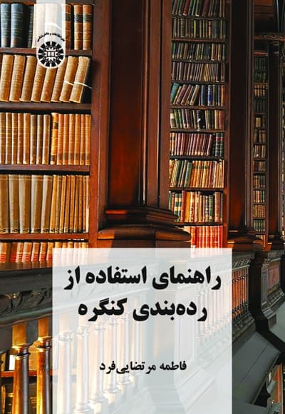 راهنمای استفاده از رده بندی کنگره