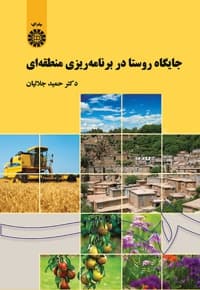 جایگاه روستا در برنامه ریزی منطقه ای