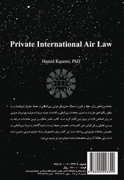 حقوق بین الملل خصوصی هوایی — پشت جلد