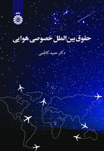 حقوق بین الملل خصوصی هوایی