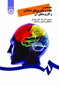 مقدمه ای بر علوم و فناوری های شناختی و کاربردهای آن