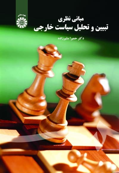 مبانی نظری تبیین و تحلیل سیاست خارجی