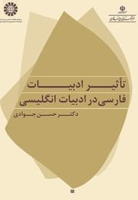 تاثیر ادبیات فارسی در ادبیات انگلیسی