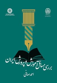 بررسی مسائل آموزش و پرورش ایران
