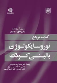 کتاب مرجع نوروسایکولوژی بالینی کودک