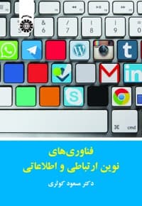 فناوری های نوین ارتباطی و اطلاعاتی