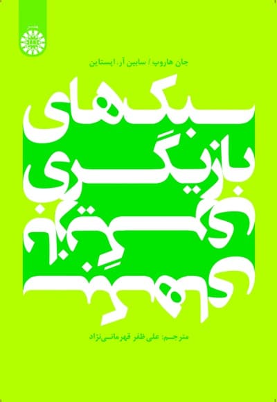 سبک های بازیگری