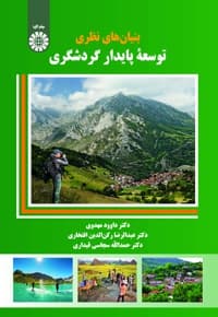 بنیان های نظری توسعه پایدار گردشگری