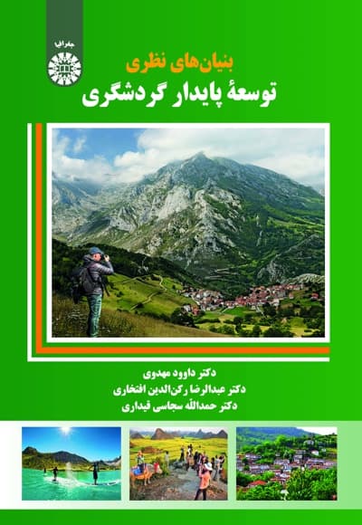 بنیان های نظری توسعه پایدار گردشگری