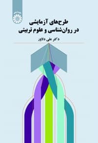 طرح های آزمایشی در روان شناسی و علوم تربیتی