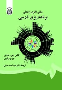 مبانی نظری و عملی برنامه ریزی درسی