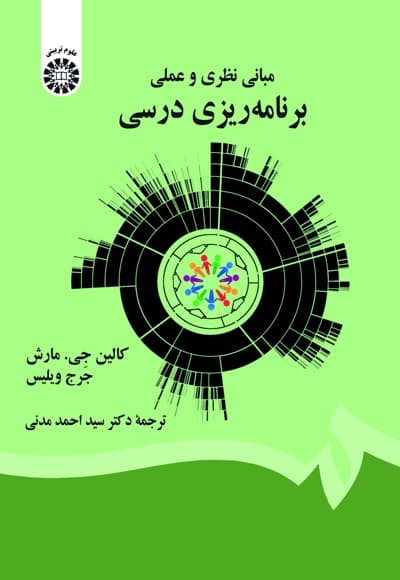 مبانی نظری و عملی برنامه ریزی درسی