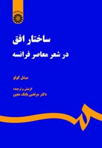 ساختار افق در شعر معاصر فرانسه