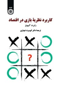 کاربرد نظریه بازی ها در اقتصاد
