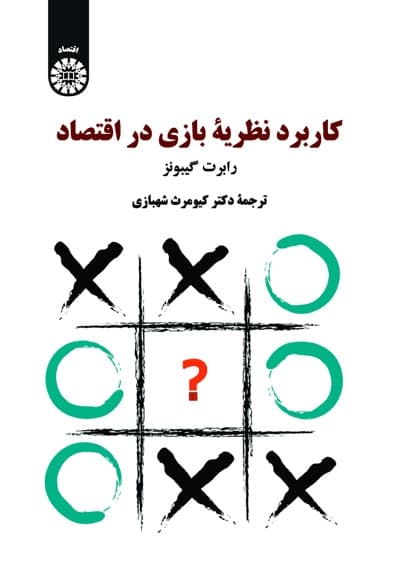 کاربرد نظریه بازی ها در اقتصاد