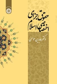 حقوق جزای اختصاصی اسلام