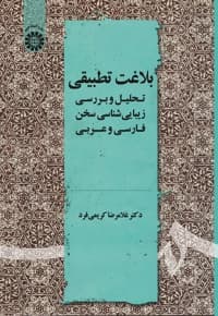بلاغت تطبیقی