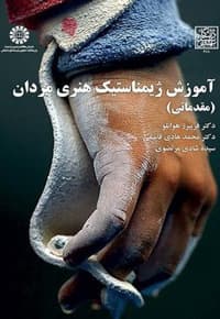 آموزش ژیمناستیک هنری مردان — پشت جلد