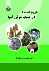 تاریخ اسلام در جنوب شرقی آسیا