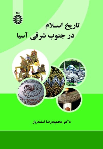 تاریخ اسلام در جنوب شرقی آسیا